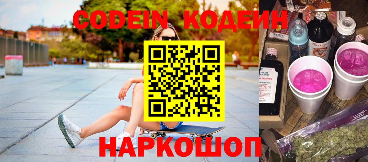 Codein напиток Lean (лин)  Вход с VPN  Кодеин Purple Drank  Каменка 